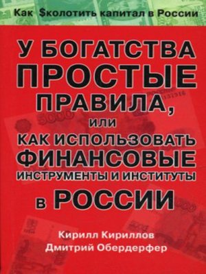 cover image of У богатства простые правила, или Как использовать финансовые инструменты и институты в России